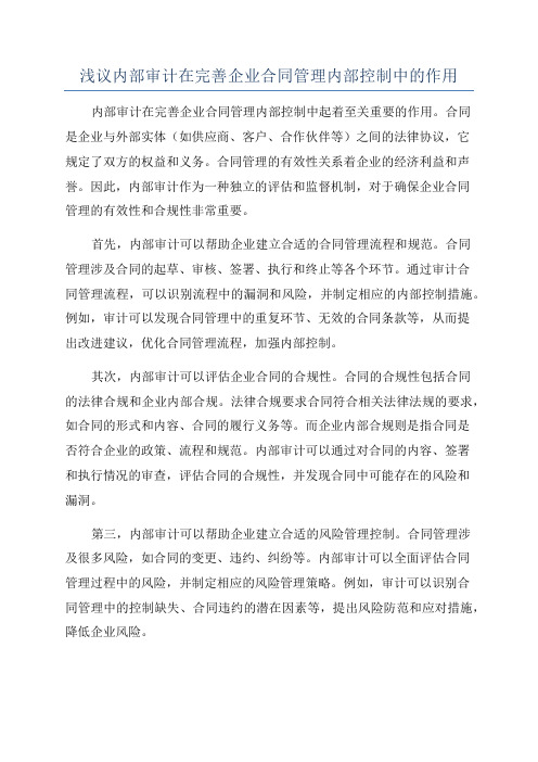 浅议内部审计在完善企业合同管理内部控制中的作用