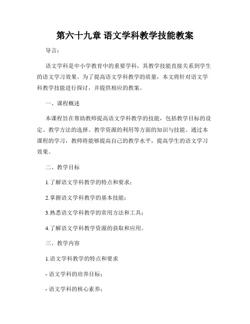 第六十九章 语文学科教学技能教案