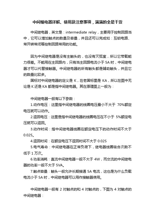 中间继电器详解、使用及注意事项，满满的全是干货