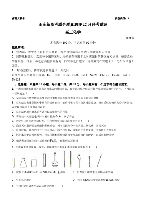 山 东省新高考联合质量测评2024届高三上学期12月联考化学试题 wrod版含答案 湖南 湖北