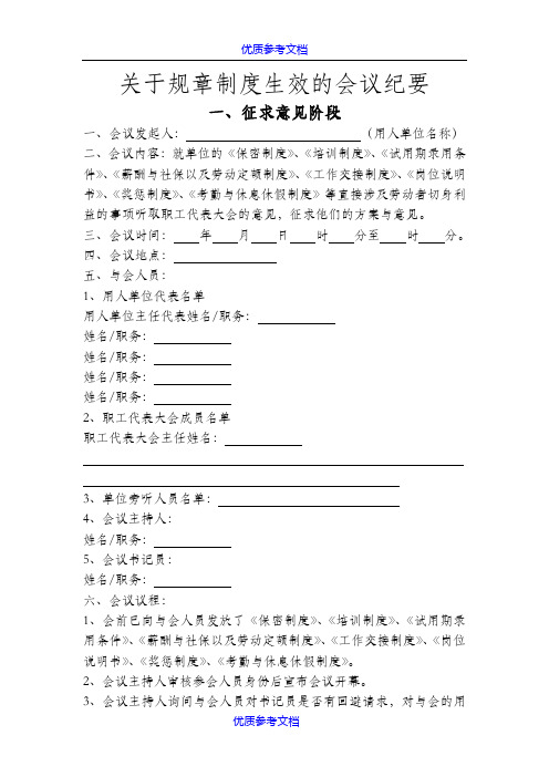 [实用参考]关于规章制度生效的会议纪要