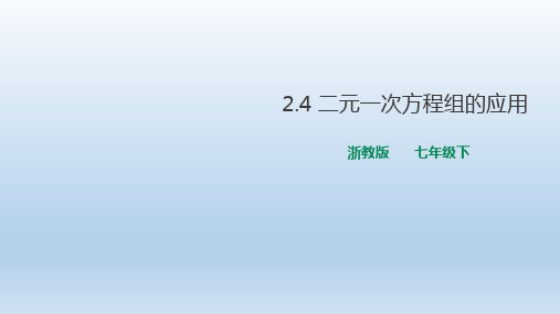 浙教版数学七年级数学下册 二元一次方程组的应用