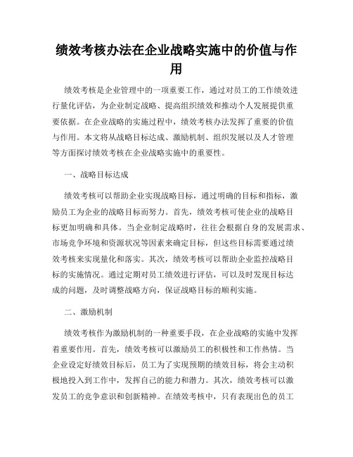 绩效考核办法在企业战略实施中的价值与作用