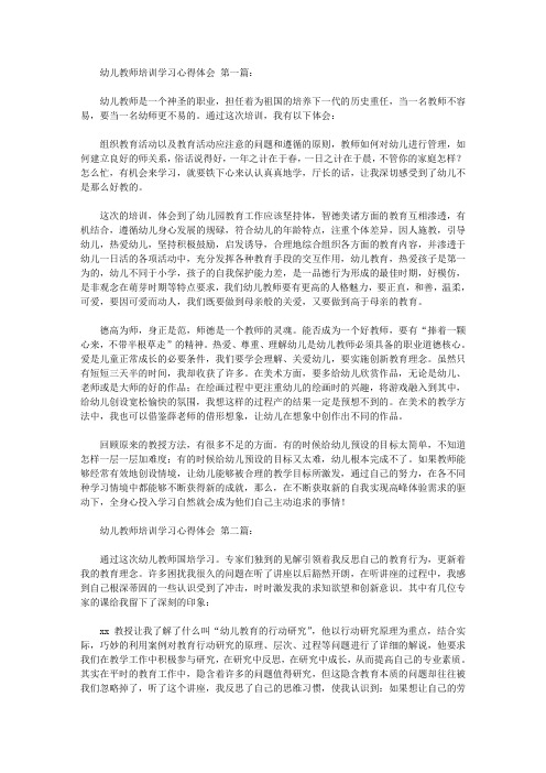 2020幼儿教师培训学习心得体会(4篇).doc