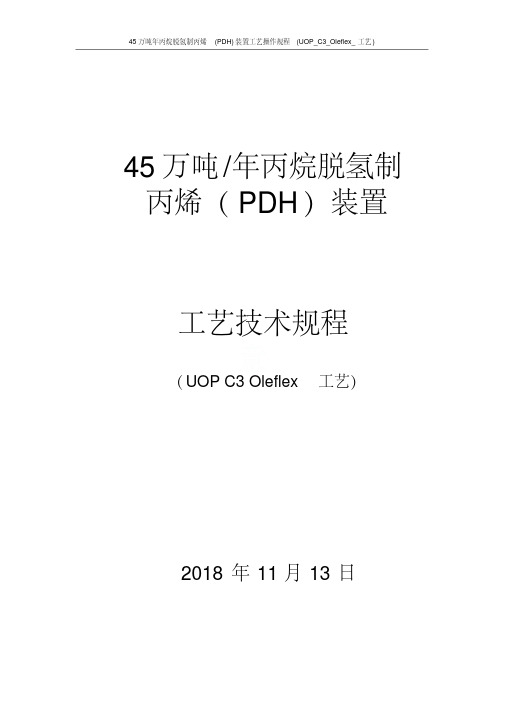 45万吨年丙烷脱氢制丙烯(PDH)装置工艺操作规程(UOP_C3_Oleflex_工艺)