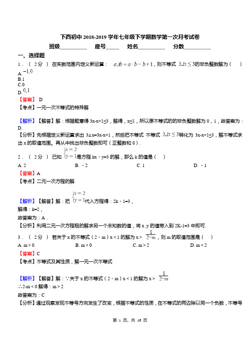 下西初中2018-2019学年七年级下学期数学第一次月考试卷