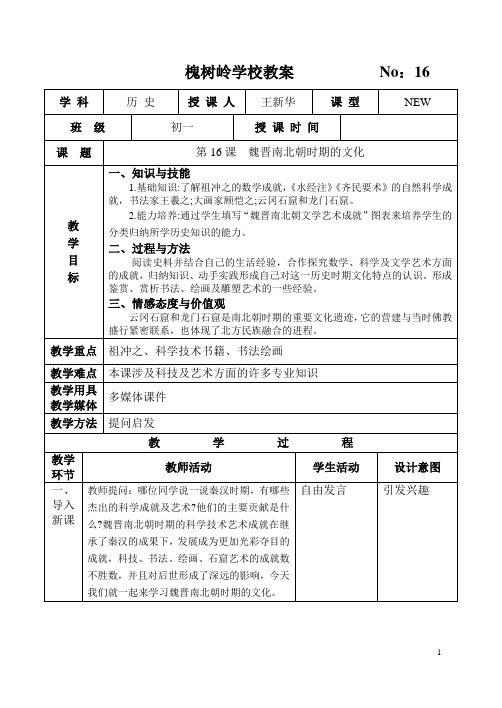 中国史教案16魏晋南北朝时期的文化