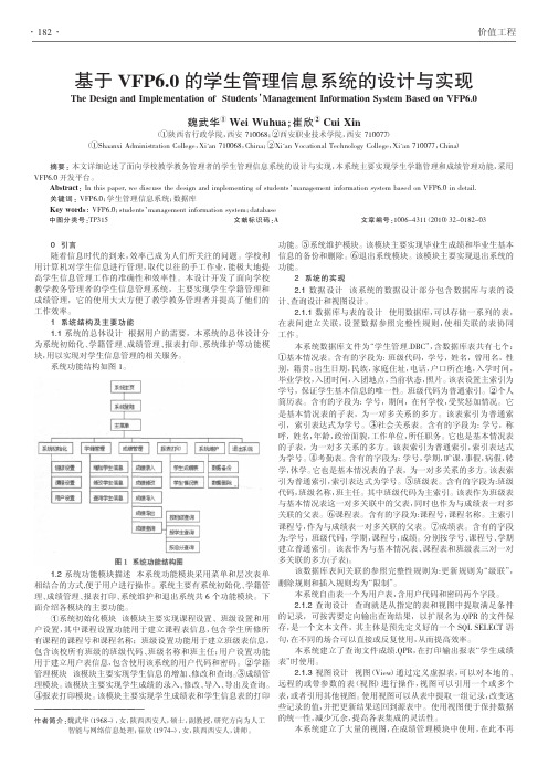 基于VFP6_0的学生管理信息系统的设计与实现