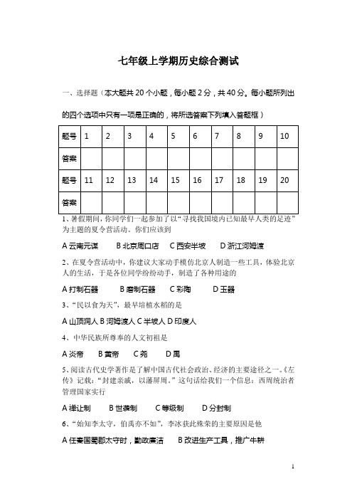 七年级上学期历史综合测试 (含答案)