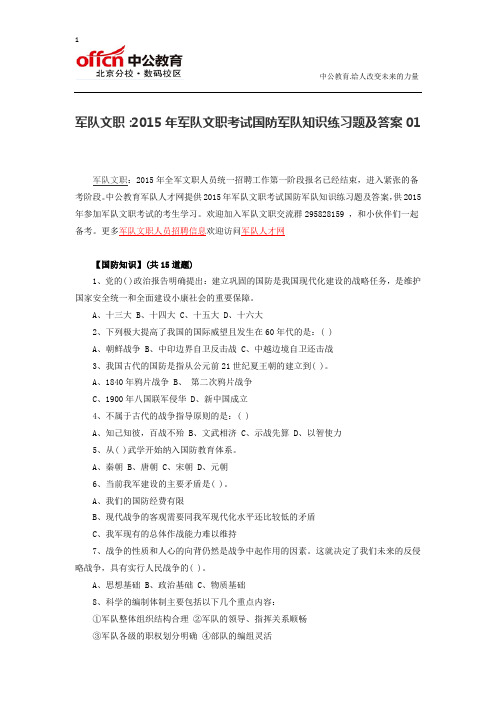 军队文职：2015年军队文职考试国防军队知识练习题及答案01