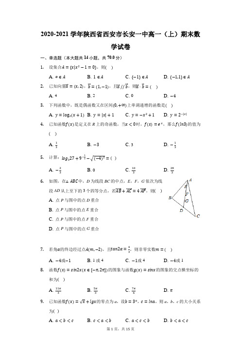 2020-2021学年陕西省西安市长安一中高一(上)期末数学试卷(附答案详解)