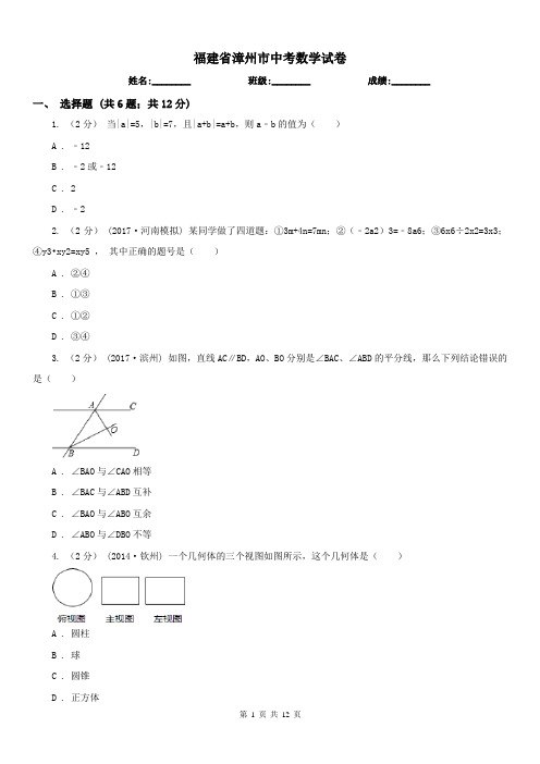 福建省漳州市中考数学试卷 