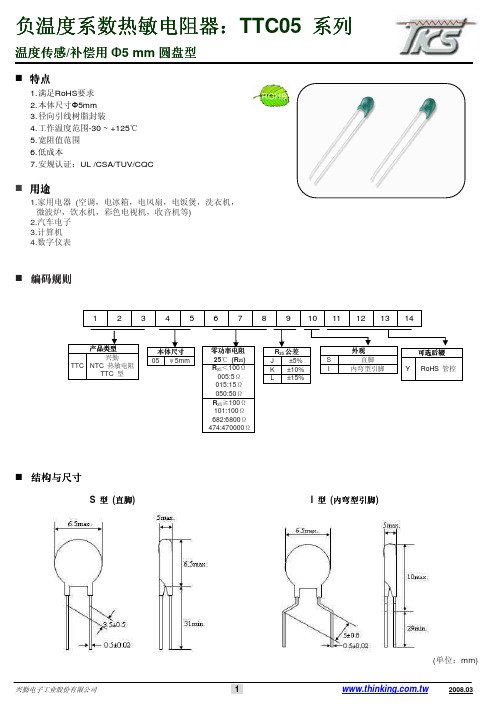 负温度系数热敏电阻器：TTC05 系列