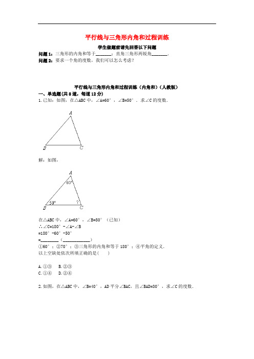 八年级数学上册 综合训练 平行线与三角形内角和过程训练(内角和)(无答案)(新版)新人教版