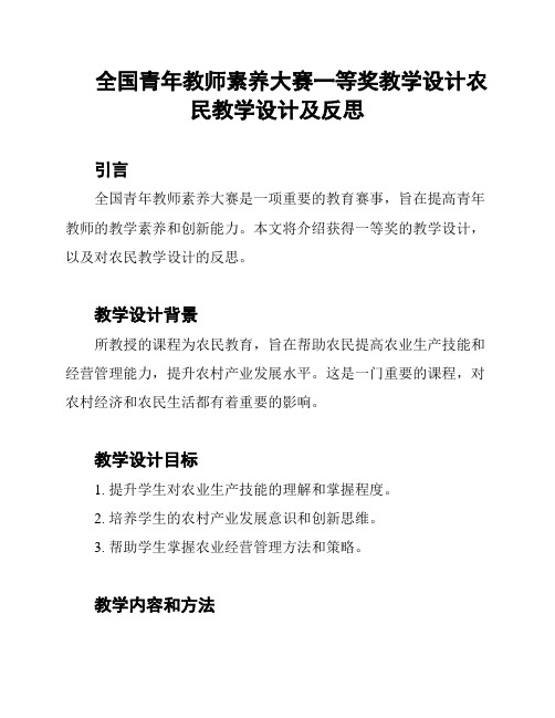 全国青年教师素养大赛一等奖教学设计农民教学设计及反思