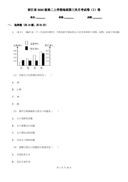 浙江省2020版高二上学期地理第三次月考试卷(I)卷