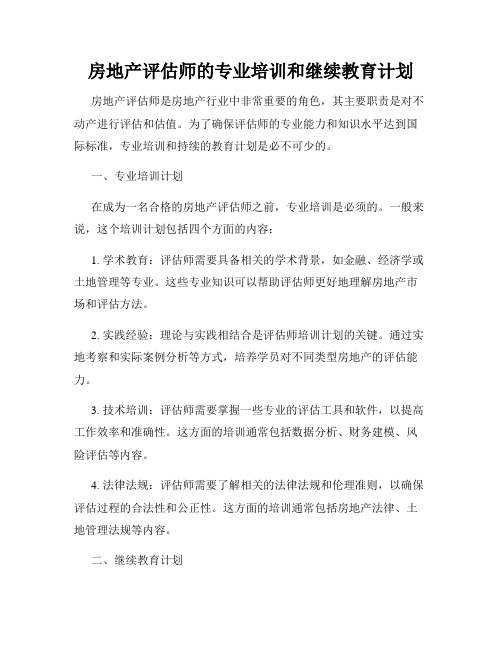 房地产评估师的专业培训和继续教育计划