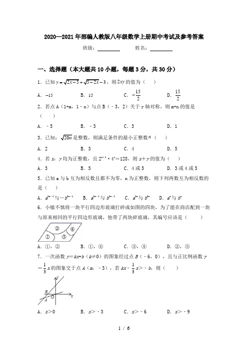 2020—2021年部编人教版八年级数学上册期中考试及参考答案