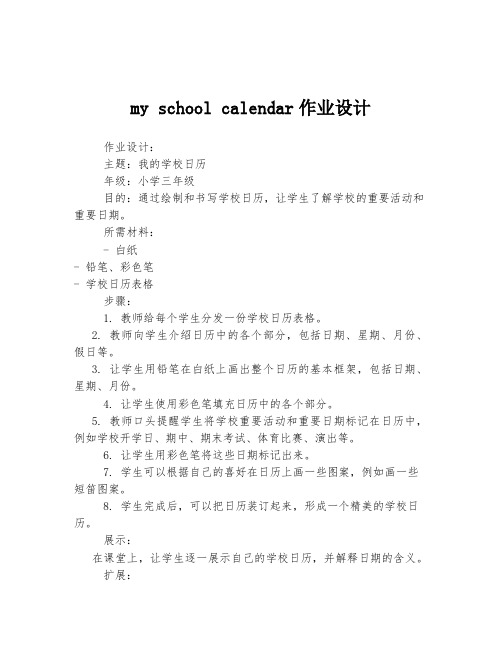 my school calendar作业设计