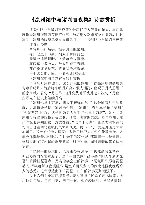 《凉州馆中与诸判官夜集》诗意赏析