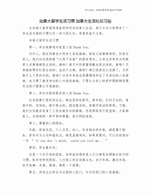 加拿大留学生活习惯 加拿大生活礼仪习俗.doc