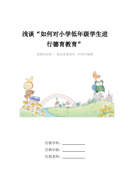 浅谈“如何对小学低年级学生进行德育教育”