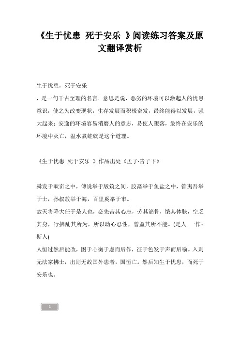 《生于忧患 死于安乐 》阅读练习答案及原文翻译赏析