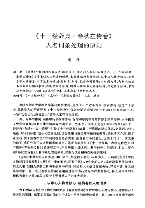 《十三经辞典·春秋左传卷》人名词条处理的原则