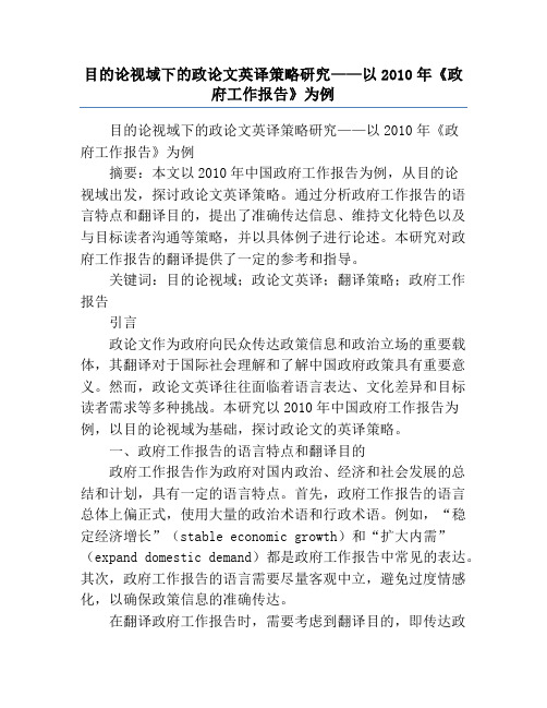 目的论视域下的政论文英译策略研究——以2010年《政府工作报告》为例