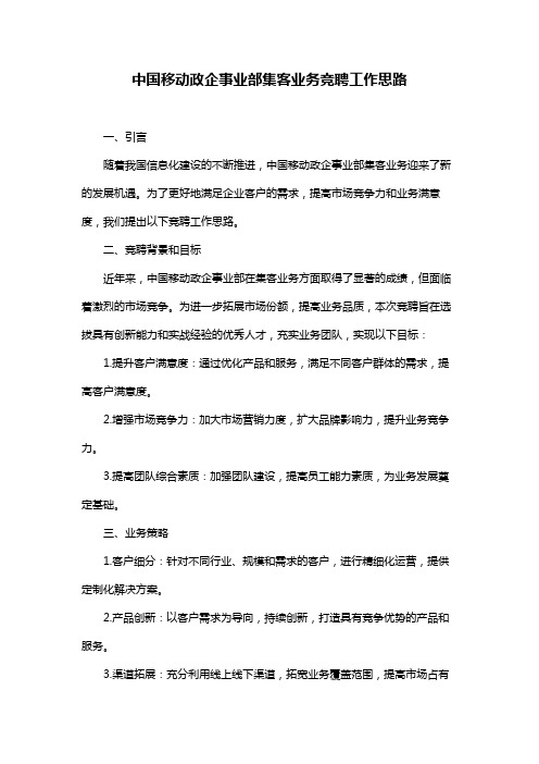 中国移动政企事业部集客业务竞聘工作思路