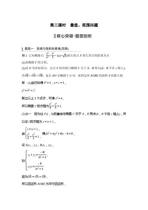 2023年高考数学(文科)一轮复习讲义——圆锥曲线的综合问题 第三课时 最值、范围问题