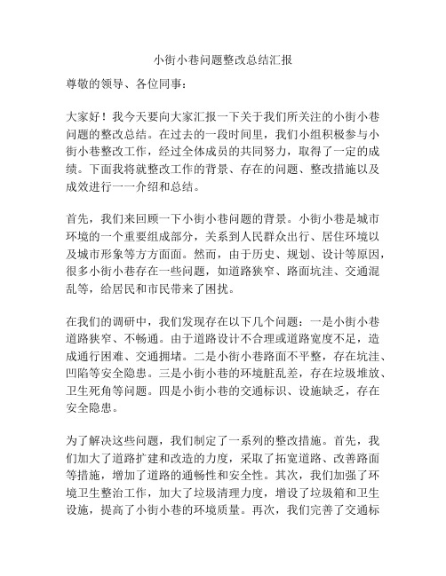 小街小巷问题整改总结汇报