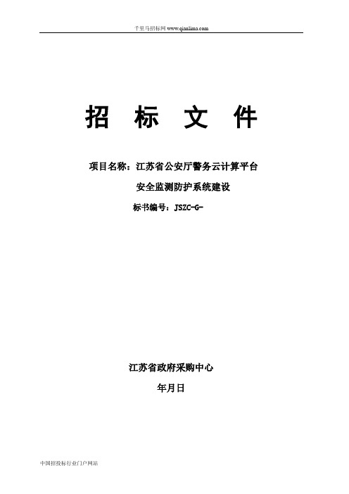 公安厅警务云计算平台安全监测防护系统招投标书范本