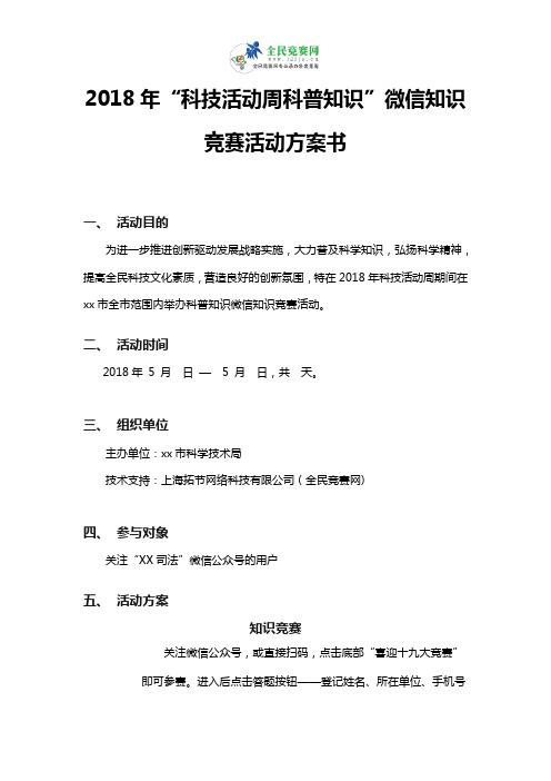 2018年“科技活动周科普知识”微信知识竞赛活动方案书