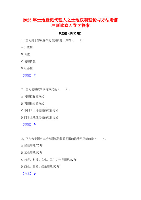 2023年土地登记代理人之土地权利理论与方法考前冲刺试卷A卷含答案