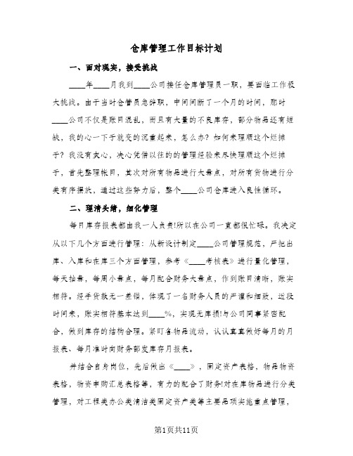 仓库管理工作目标计划(4篇)