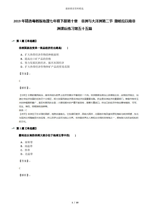 2019年精选粤教版地理七年级下册第十章 非洲与大洋洲第二节 撒哈拉以南非洲课后练习第五十五篇