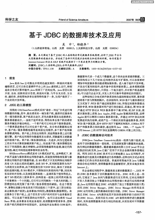 基于JDBC的数据库技术及应用