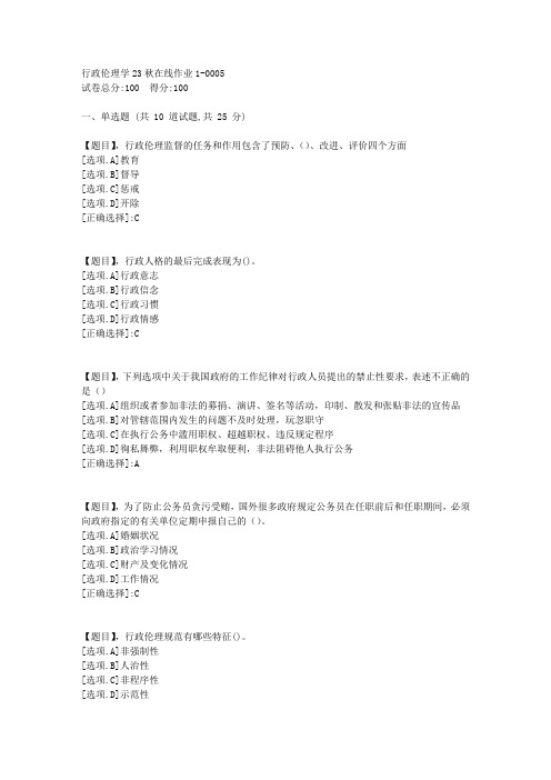 东北师范大学《行政伦理学》2023年秋学期在线作业1-答案5