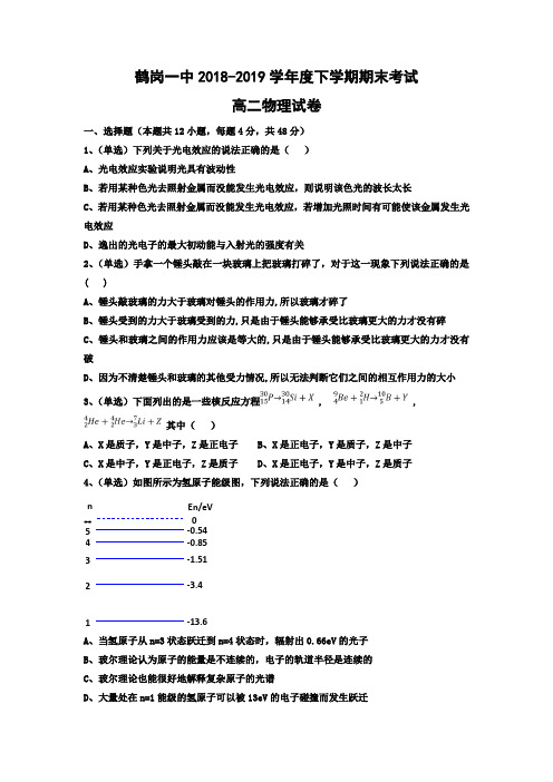 黑龙江省鹤岗市第一中学2018-2019学年高二下学期期末物理试题 Word版含答案