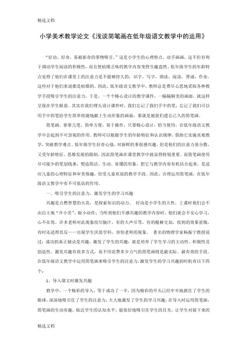 2020年小学美术教学《浅谈简笔画在低年级语文教学中的运用》精品版