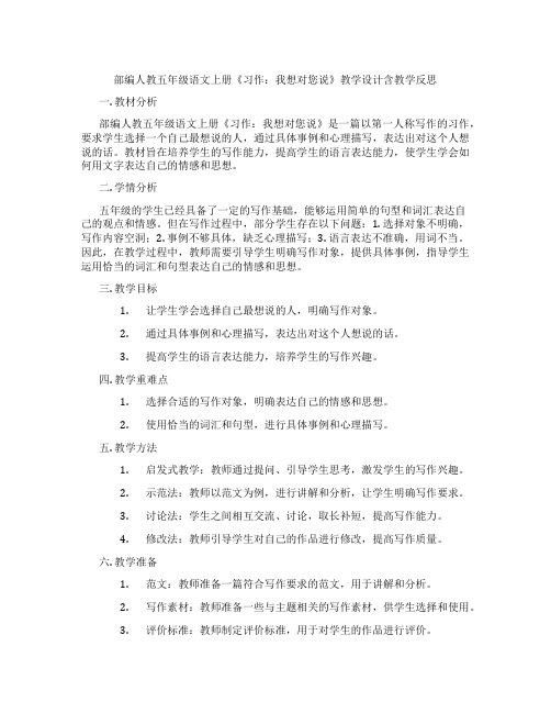 部编人教五年级语文上册《习作：我想对您说》教学设计含教学反思