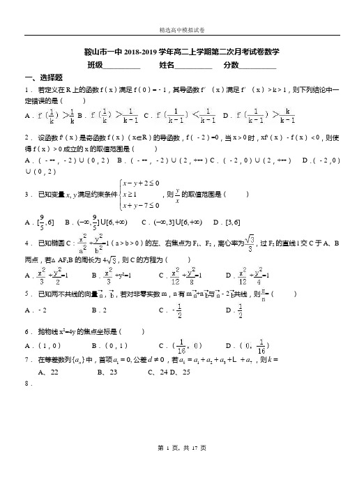 鞍山市一中2018-2019学年高二上学期第二次月考试卷数学