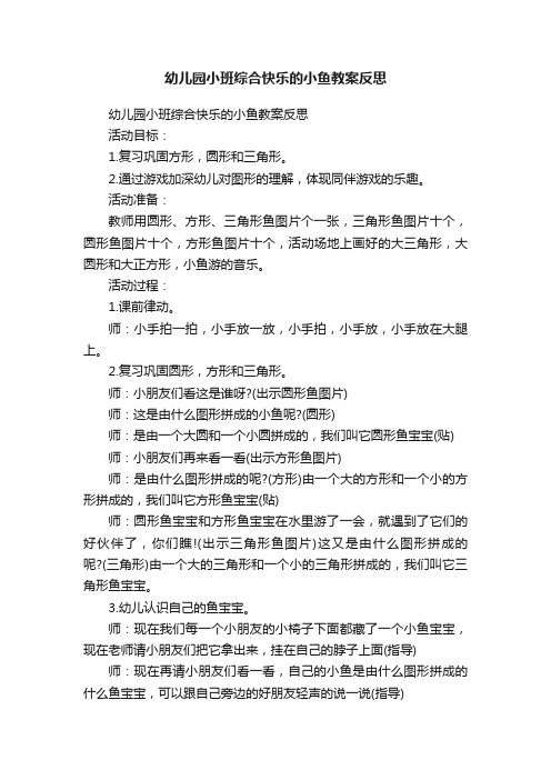 幼儿园小班综合快乐的小鱼教案反思