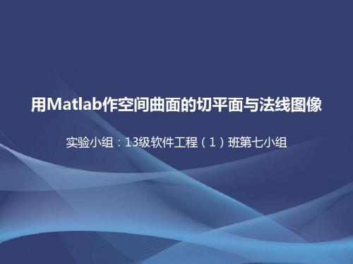 用Matlab作空间曲面的切平面与法线图像-精品文档