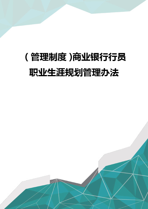 (管理制度)商业银行行员职业生涯规划管理办法