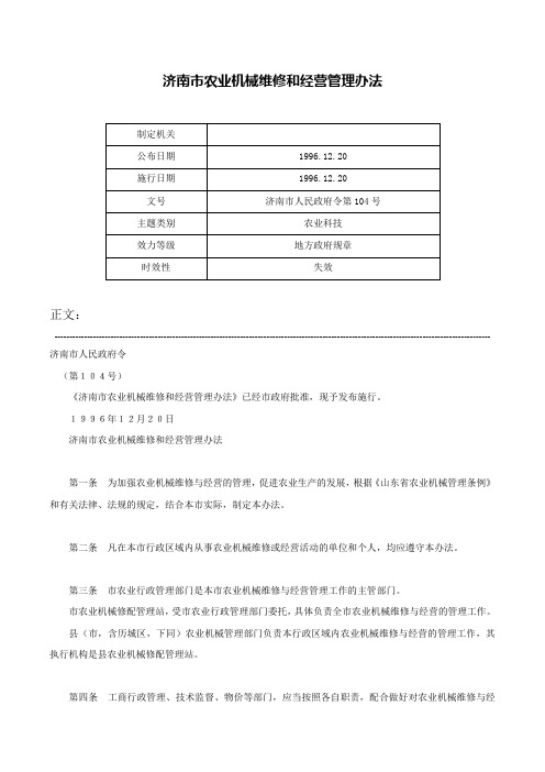 济南市农业机械维修和经营管理办法-济南市人民政府令第104号