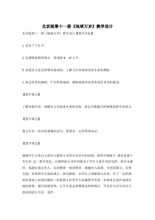 北京版第十一册《地球万岁》教学设计