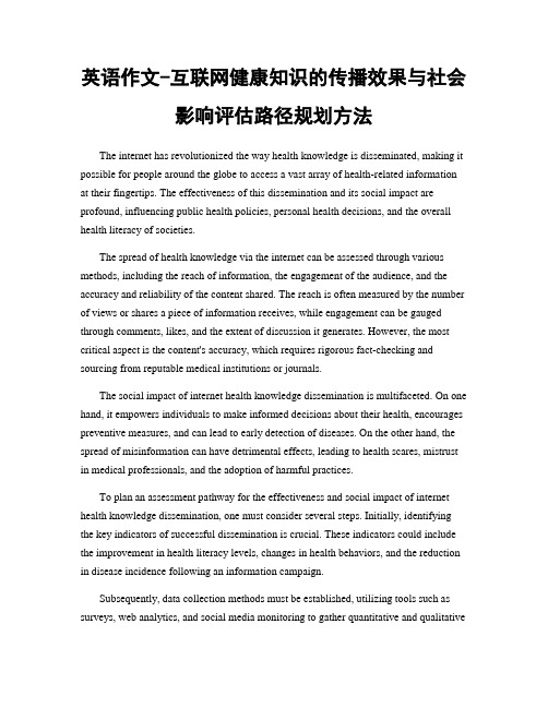 英语作文-互联网健康知识的传播效果与社会影响评估路径规划方法