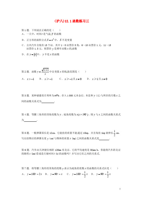 八年级数学上册 12.1 函数课时训练(3) (新版)沪科版